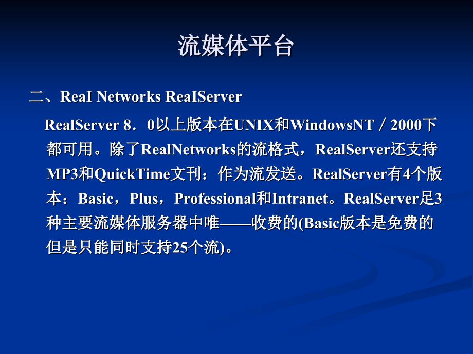流媒体服务器的构架_第4页