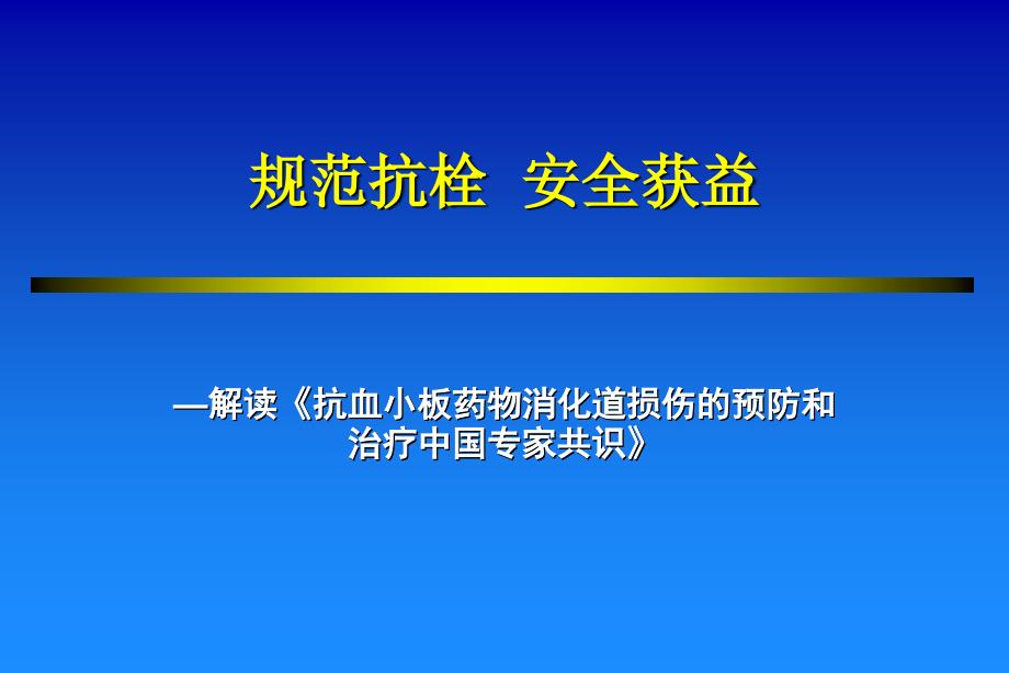 抗血小板药物消化道损伤的预防和治疗中国专家共识解读.ppt_第1页