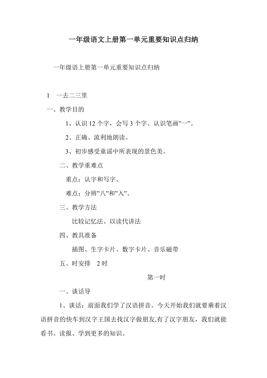 一年级语文上册第一单元重要知识点归纳_第1页