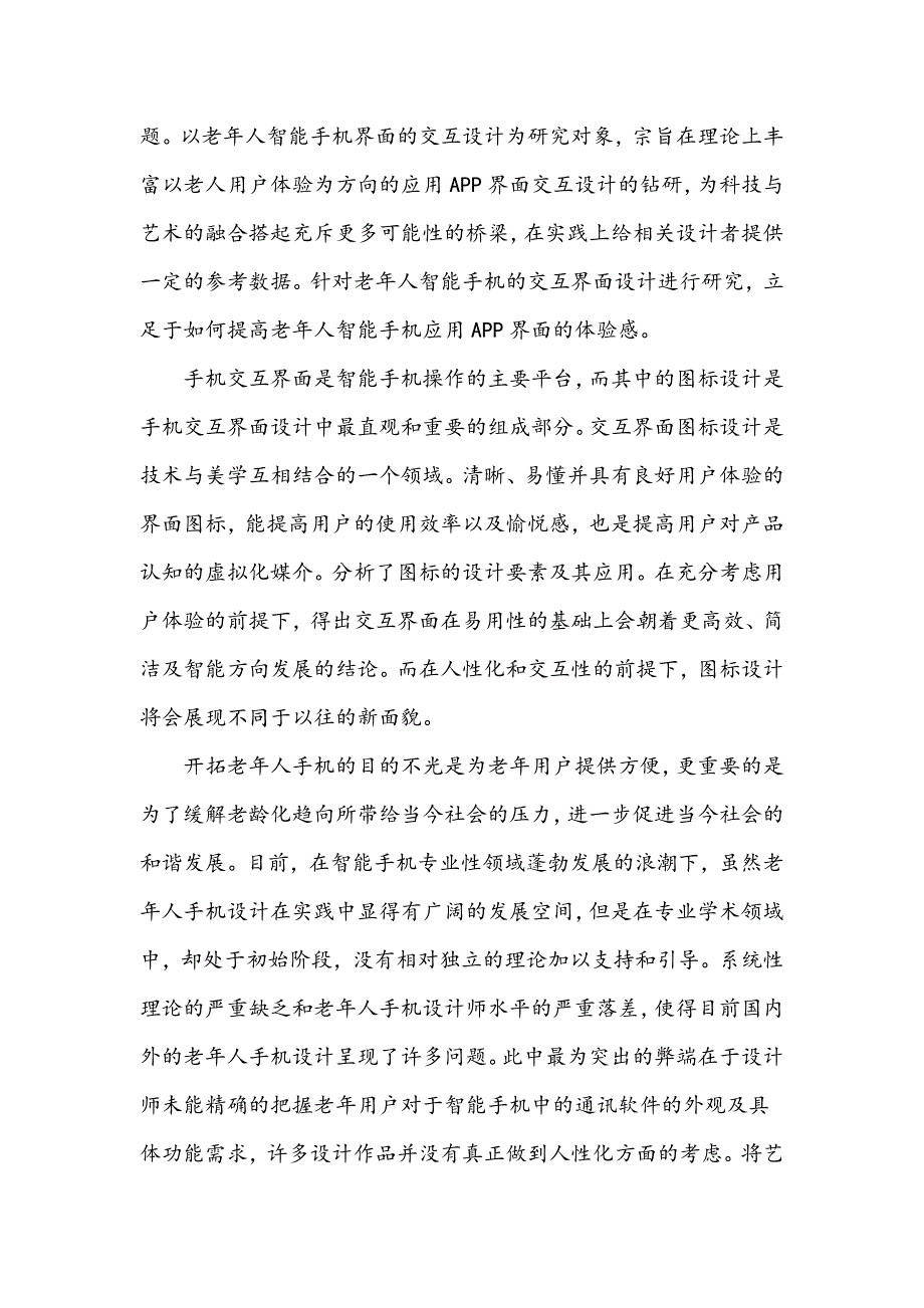 老龄化社会趋势下的手机界面交互设计研究_第2页