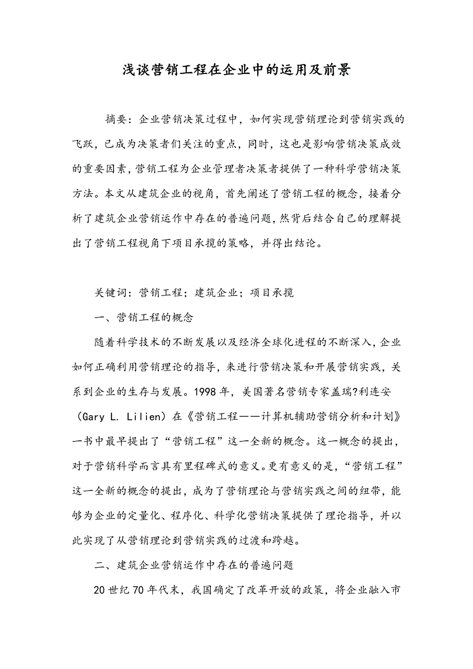 浅谈营销工程在企业中的运用及前景_第1页