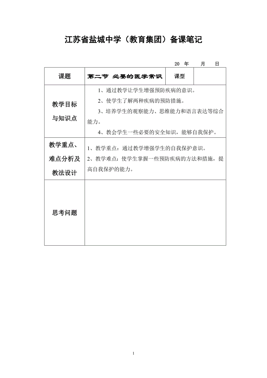 必要的医学常识教案_第1页