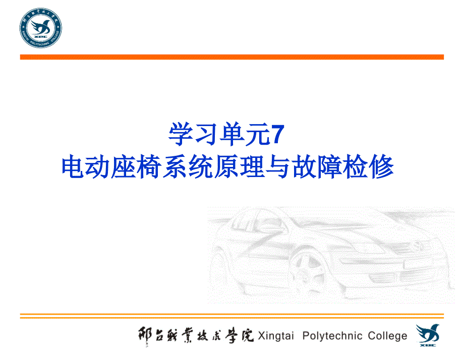 情景7课件-电动座椅系统故障检修_第1页