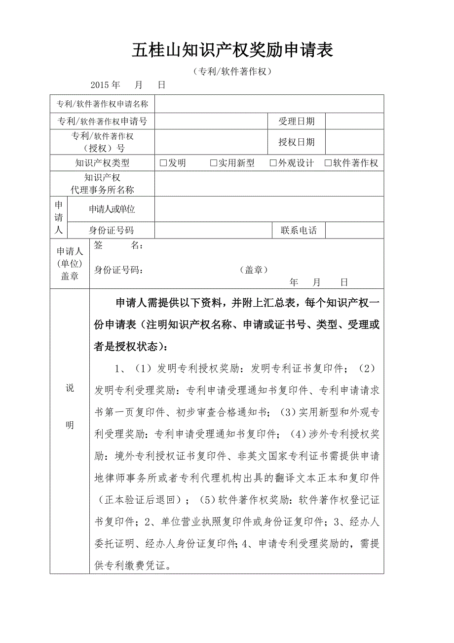 五桂山知识产权奖励申请表_第1页