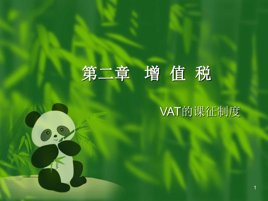 增值税课件—vat的课征制度_第1页