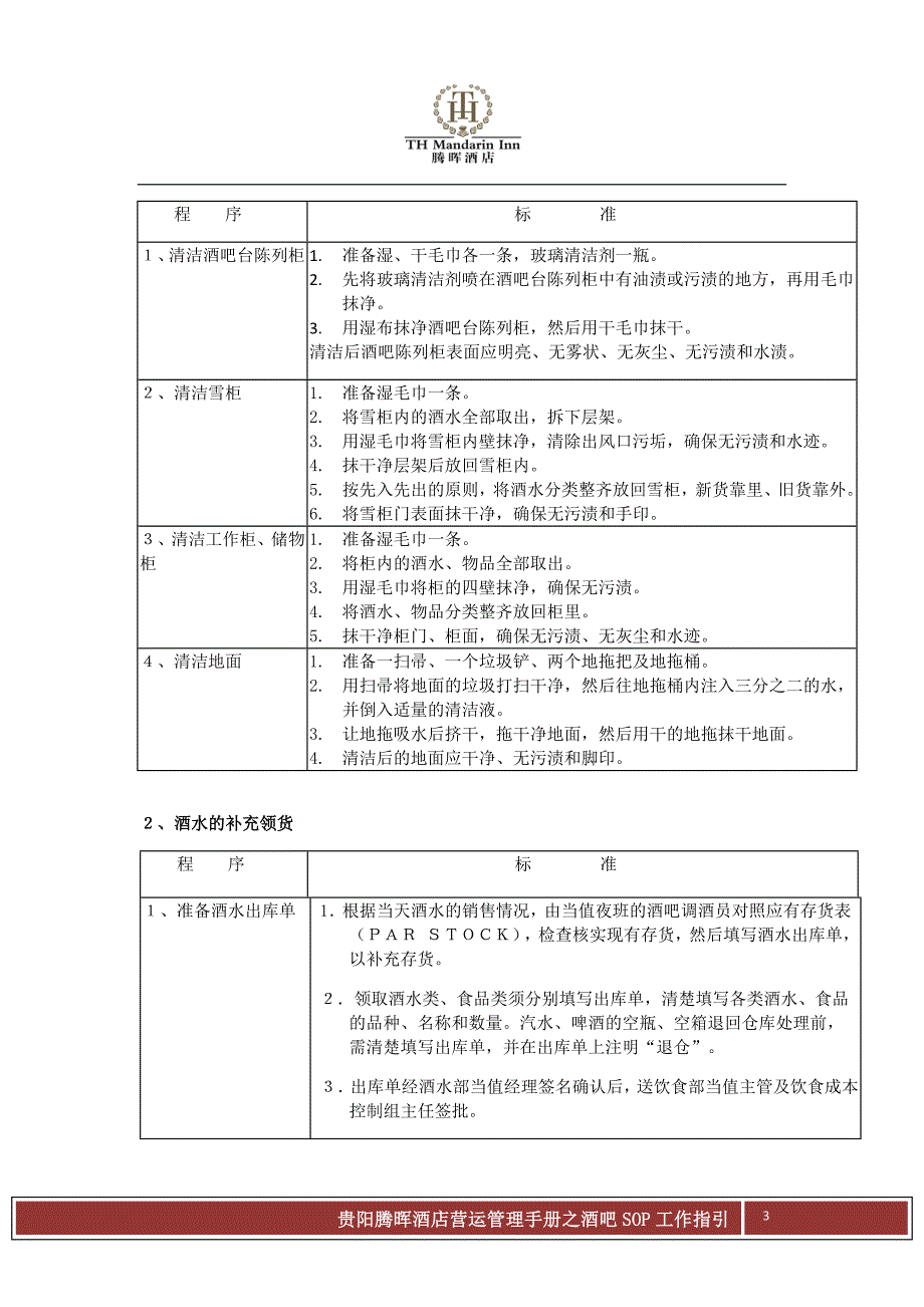 五星级酒店酒吧SOP工作指引_第3页