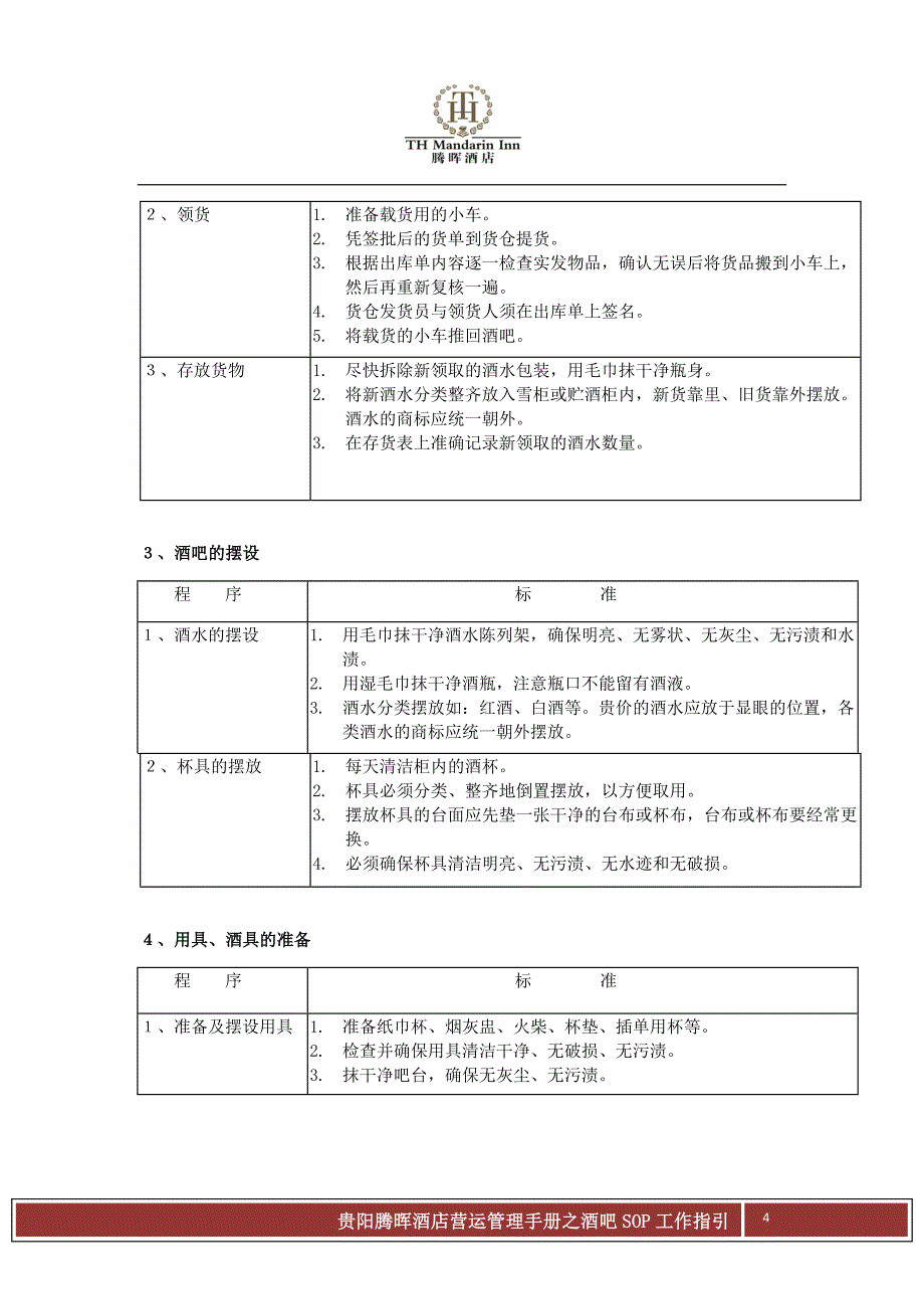 五星级酒店酒吧SOP工作指引_第4页