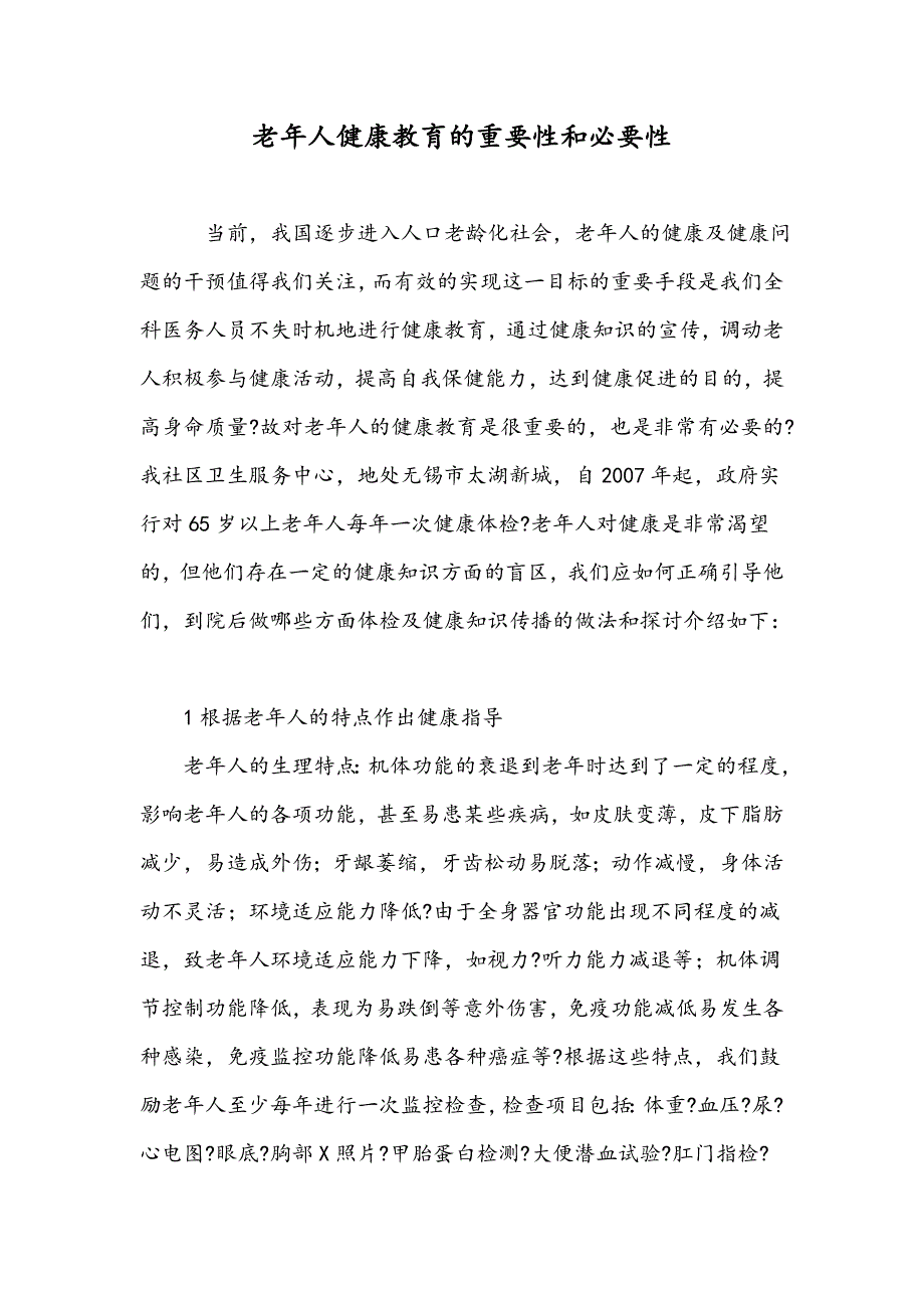 老年人健康教育的重要性和必要性_第1页