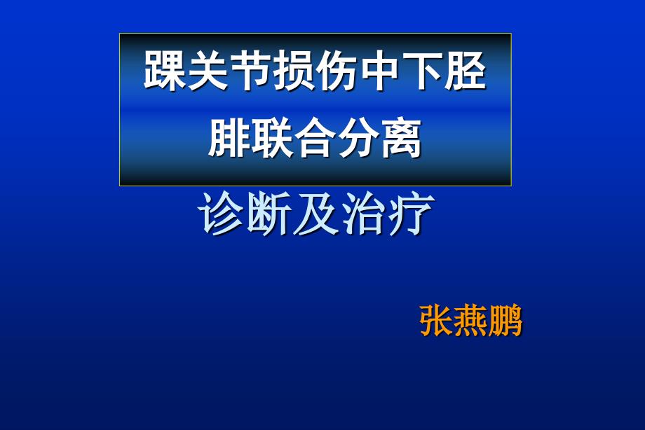 下胫腓联合损伤的诊治.ppt_第1页