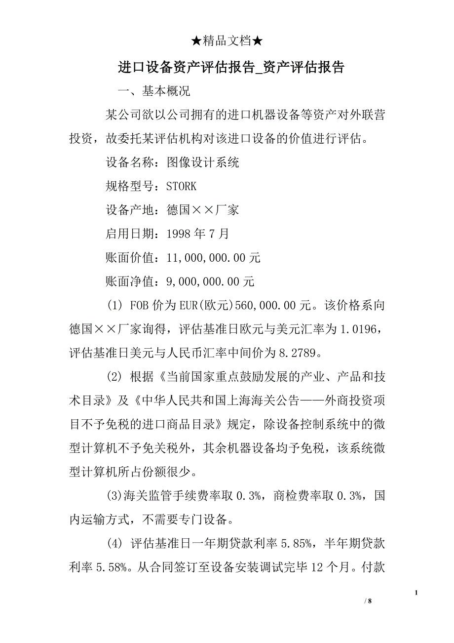 进口设备资产评估报告_资产评估报告_第1页