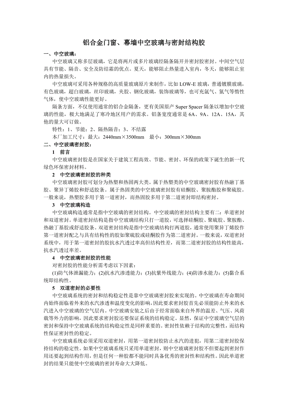 铝合金门窗、幕墙中空玻璃与密封结构胶_第1页