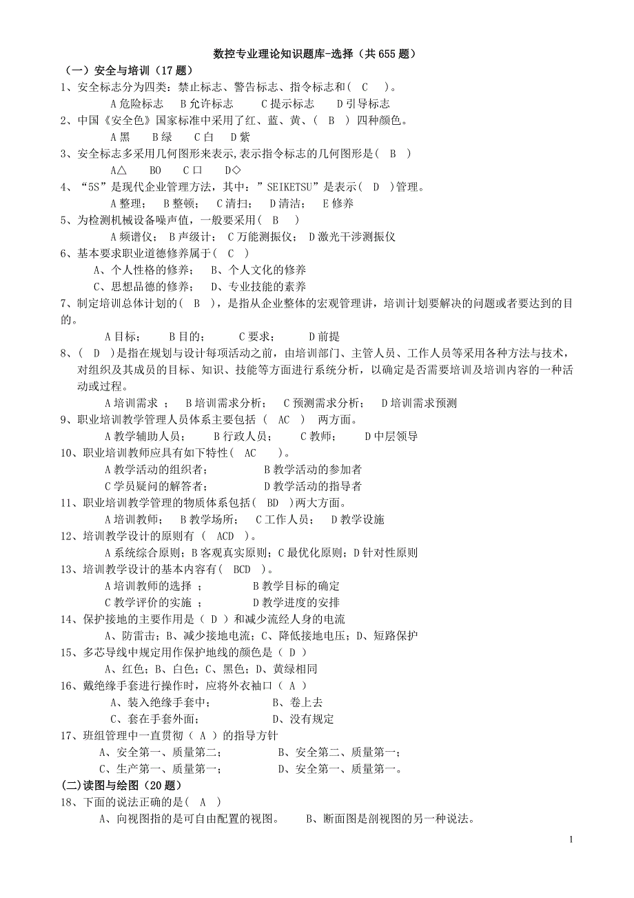 数控专业理论知识题库试题_第1页