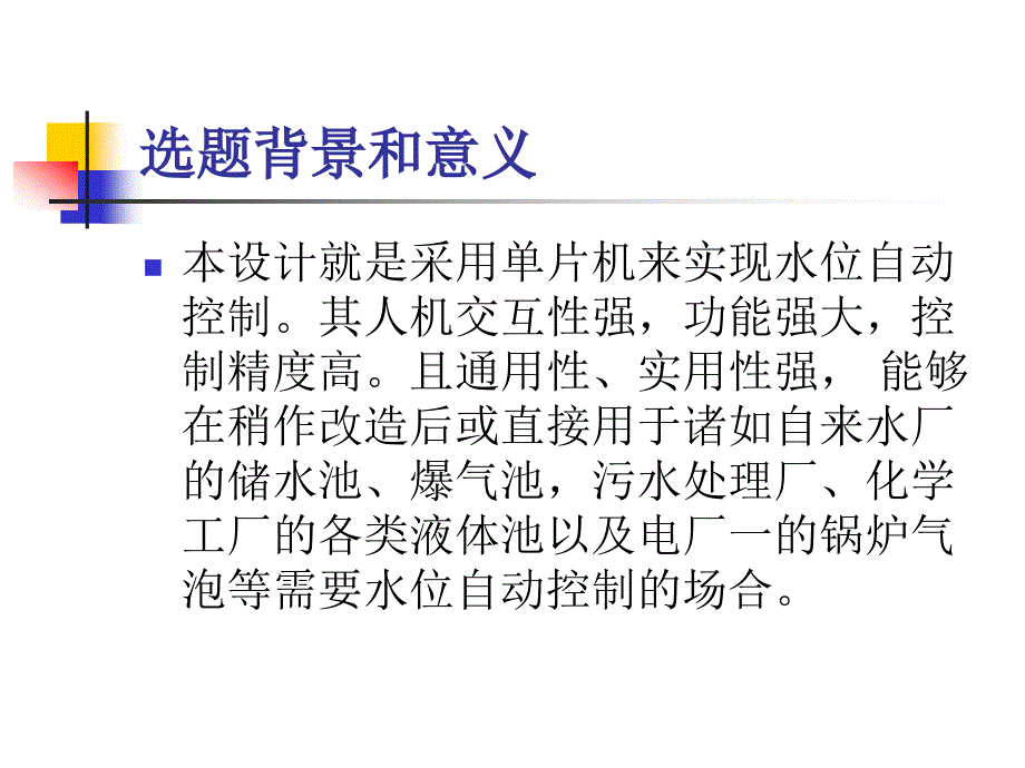 基于单片机的水位控制系统设计答辩.ppt_第2页