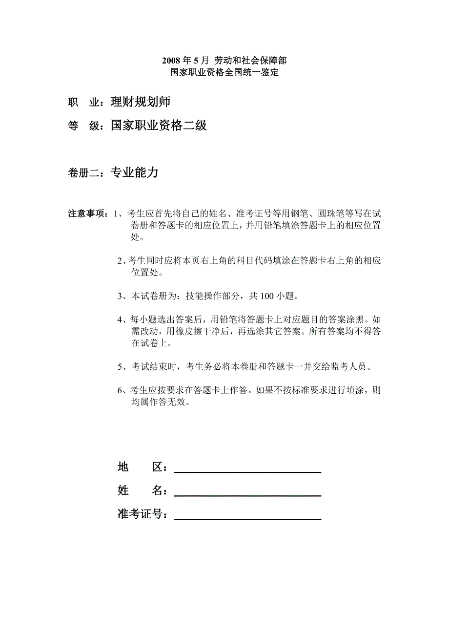 08年5月理财师真题专业能力二级试卷_第1页