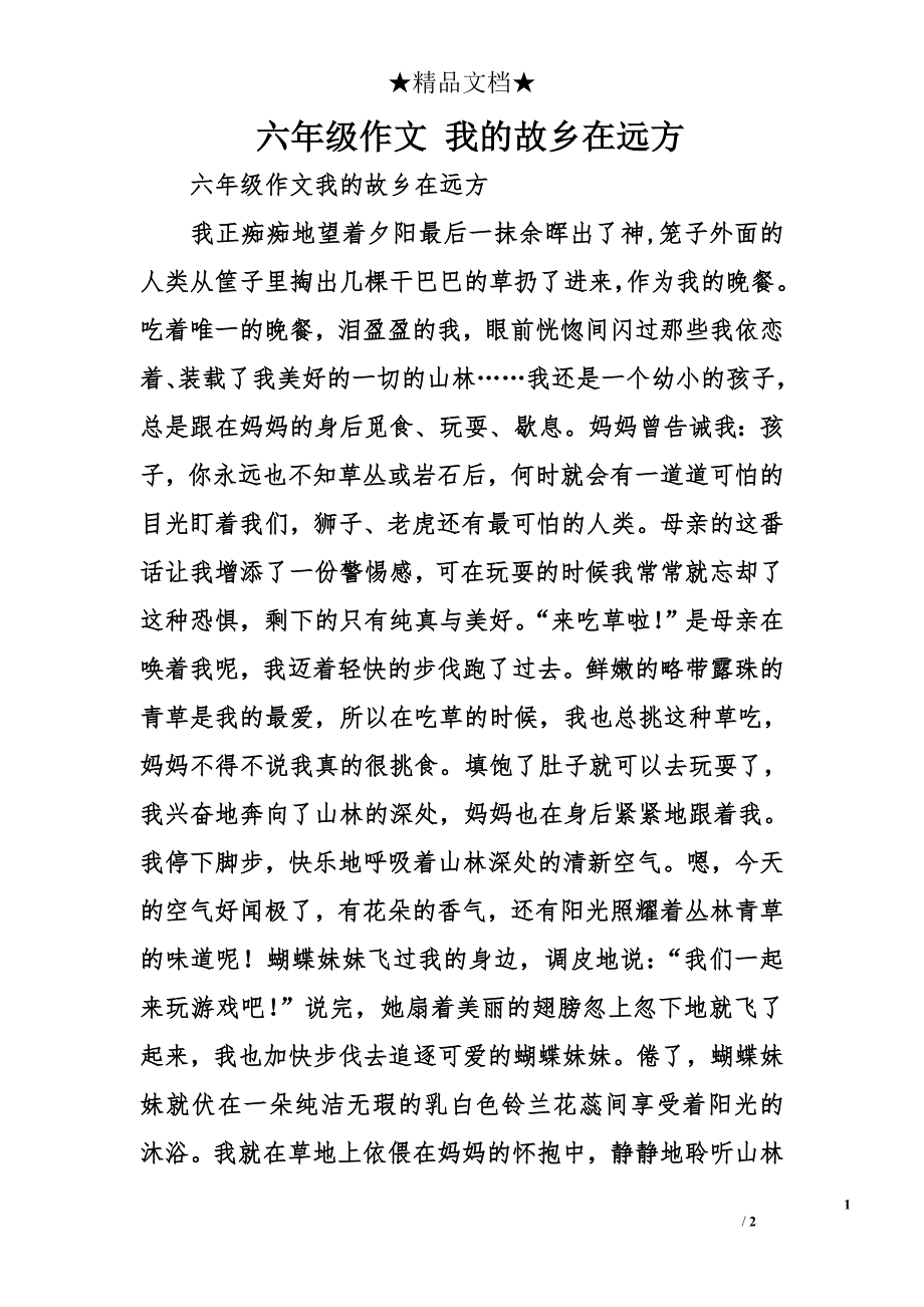 六年级作文 我的故乡在远方_第1页