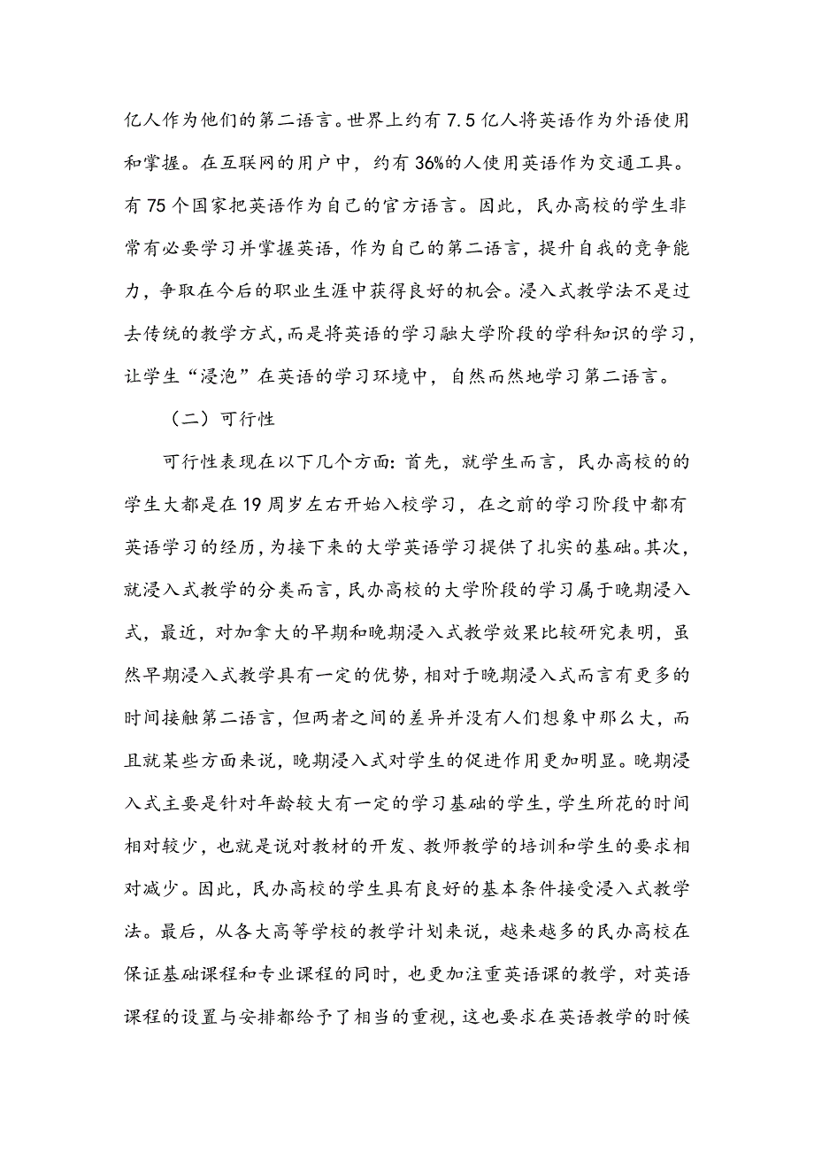 浸入式教学法视阈下民办高校大学英语课堂教学研究_第3页