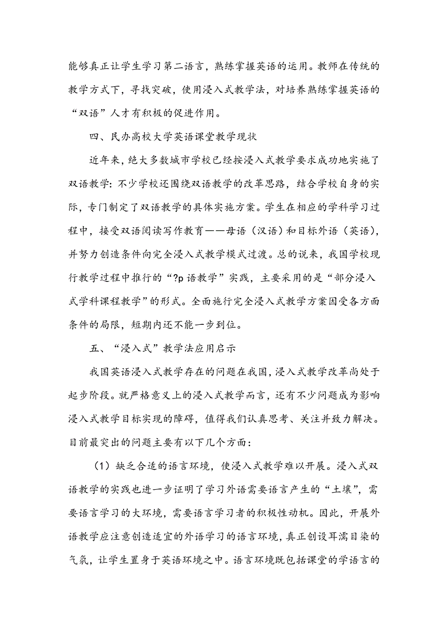 浸入式教学法视阈下民办高校大学英语课堂教学研究_第4页