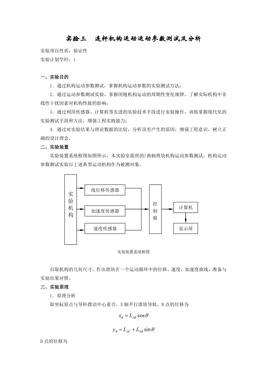 实验三 连杆机构运动运动参数测试及分析_第1页