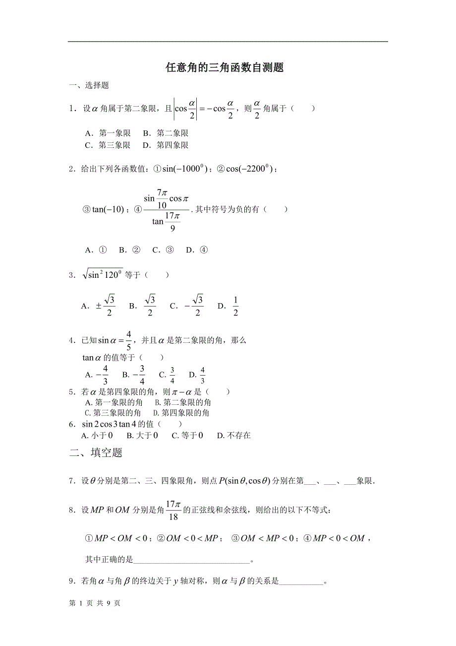 任意角的三角函数自测题[1]_第1页