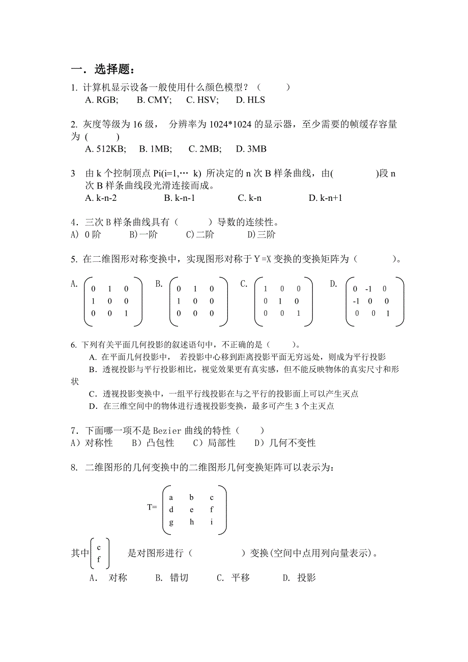 计算机图形学复习题(有答案)_第1页