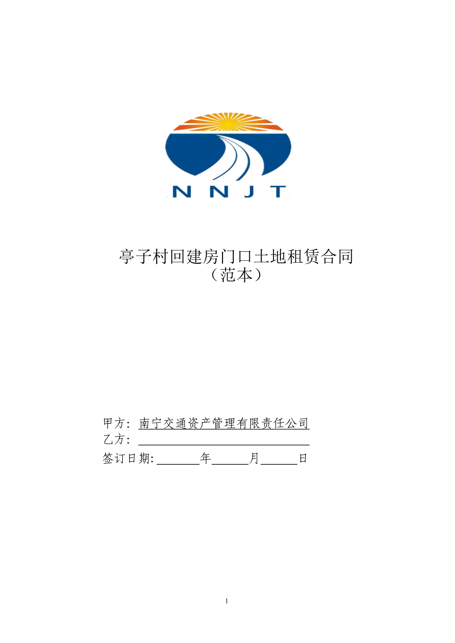 亭子村回建房门口土地租赁合同_第1页