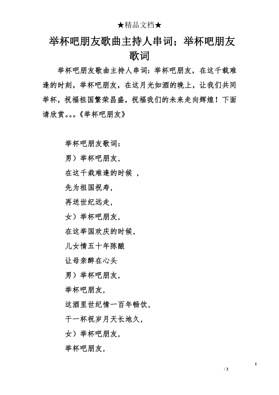 举杯吧朋友歌曲主持人串词；举杯吧朋友歌词_第1页