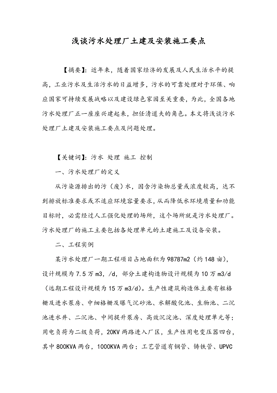 浅谈污水处理厂土建及安装施工要点_第1页