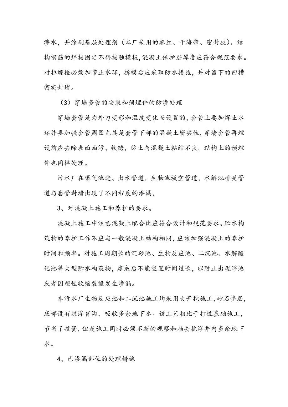 浅谈污水处理厂土建及安装施工要点_第3页