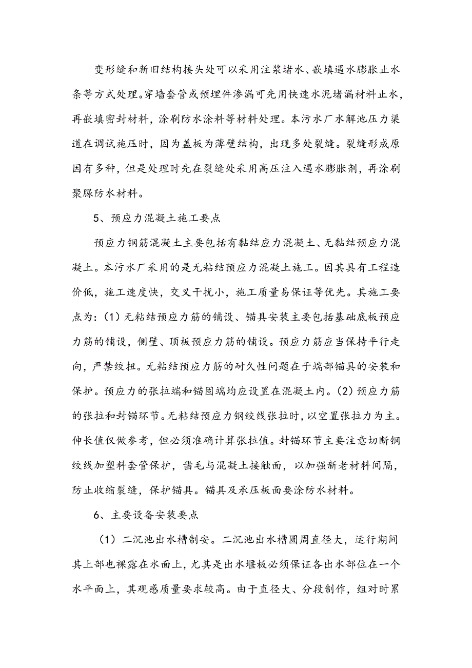 浅谈污水处理厂土建及安装施工要点_第4页