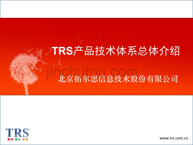trs产品与技术体系总体介绍_第1页