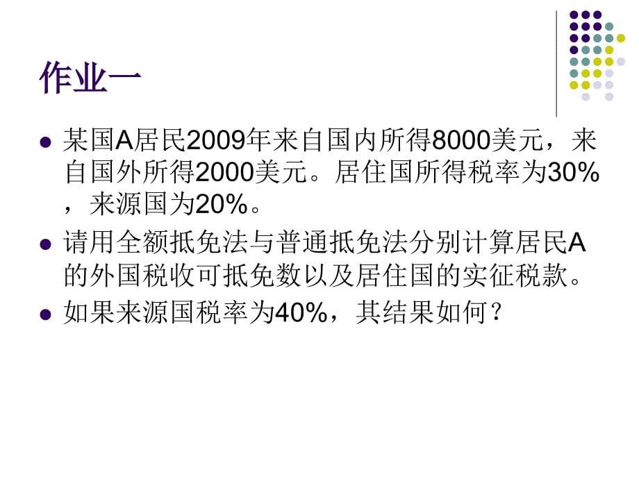 消除国际双重征税方法案例_第5页