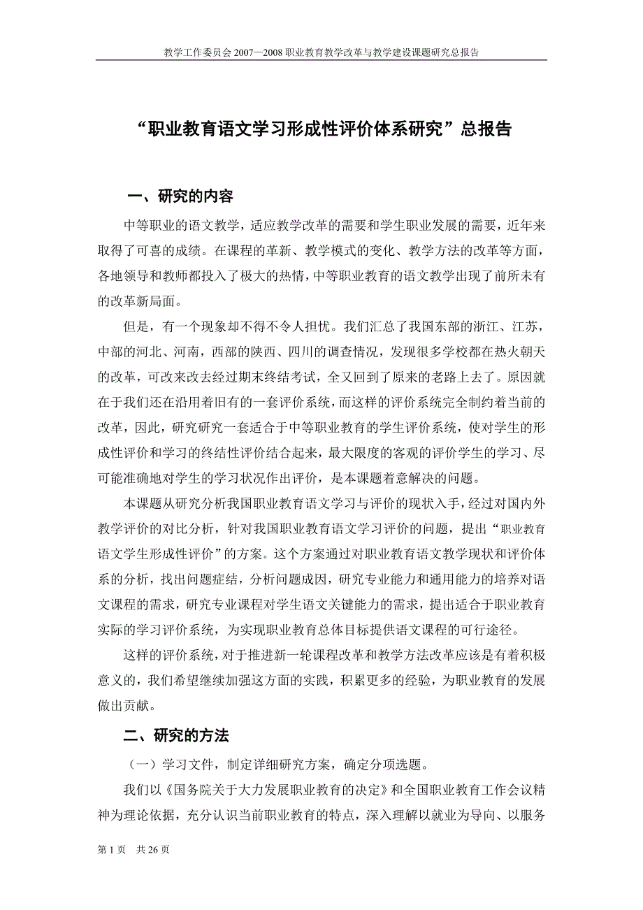 《职业教育语文学习形成性评价体系研究》课题的研究总报告_第1页