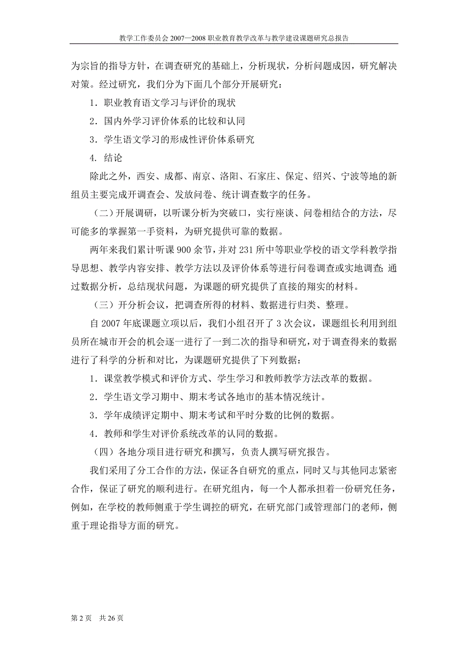 《职业教育语文学习形成性评价体系研究》课题的研究总报告_第2页