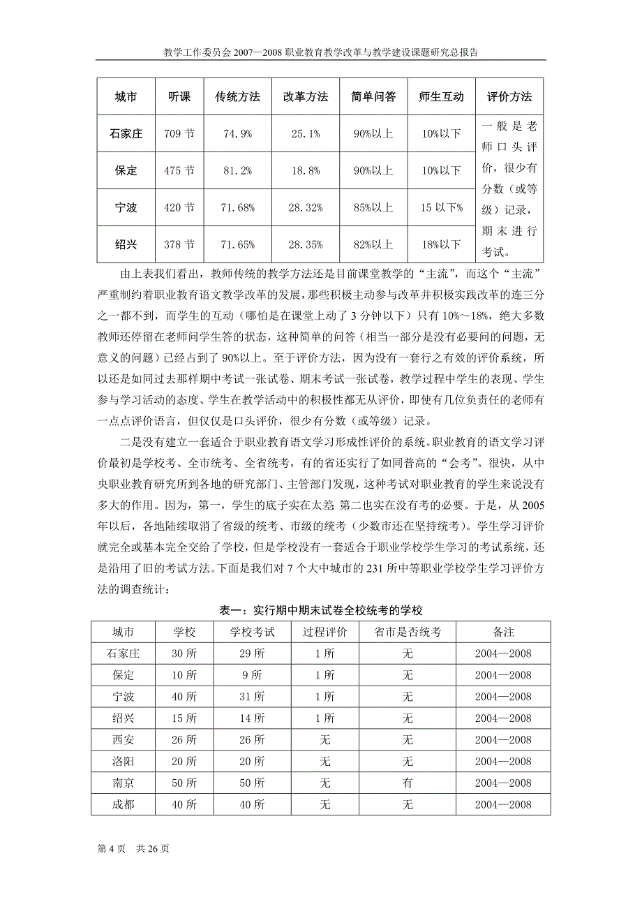 《职业教育语文学习形成性评价体系研究》课题的研究总报告_第4页