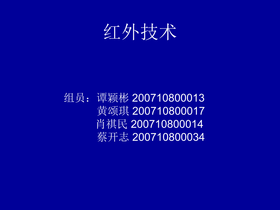 07物理谭颖彬小组红外技术_第1页