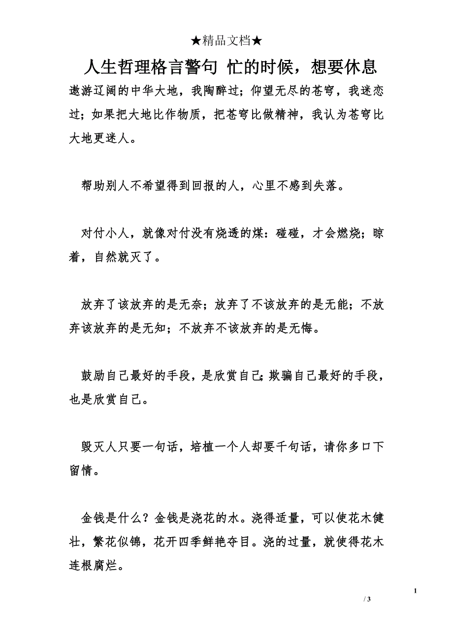 人生哲理格言警句 忙的时候，想要休息_第1页