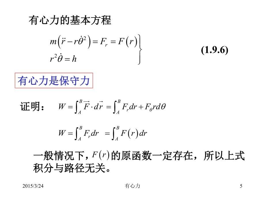 理论力学第一章质点力学(4)_第5页