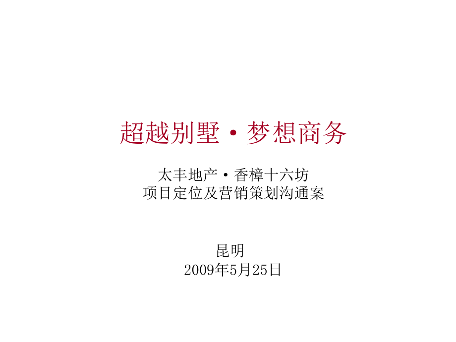 2009年昆明太丰地产·香樟十六坊项目定位及营销策划沟通案_第1页