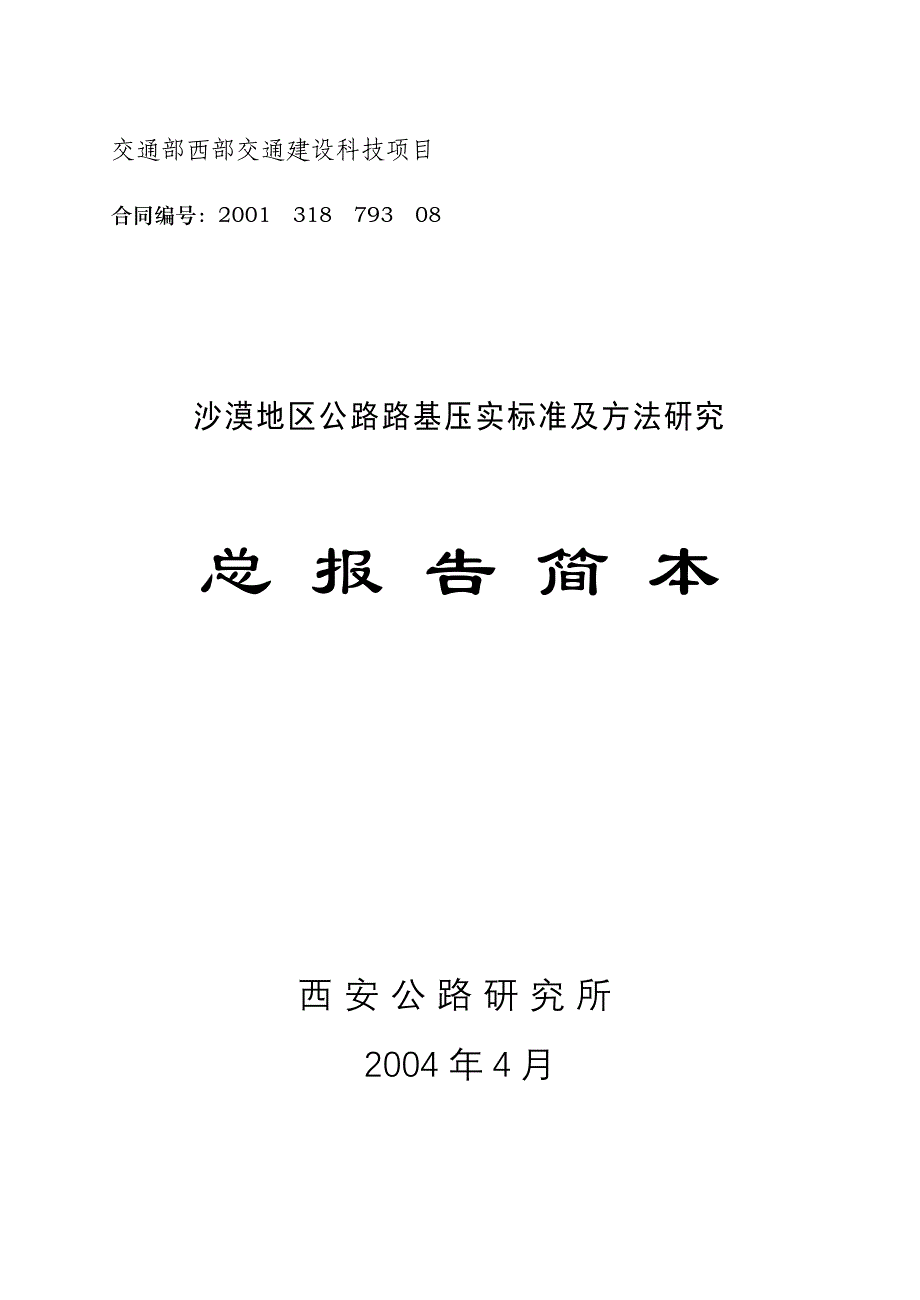 交通部西部交通建设科技项目_第1页