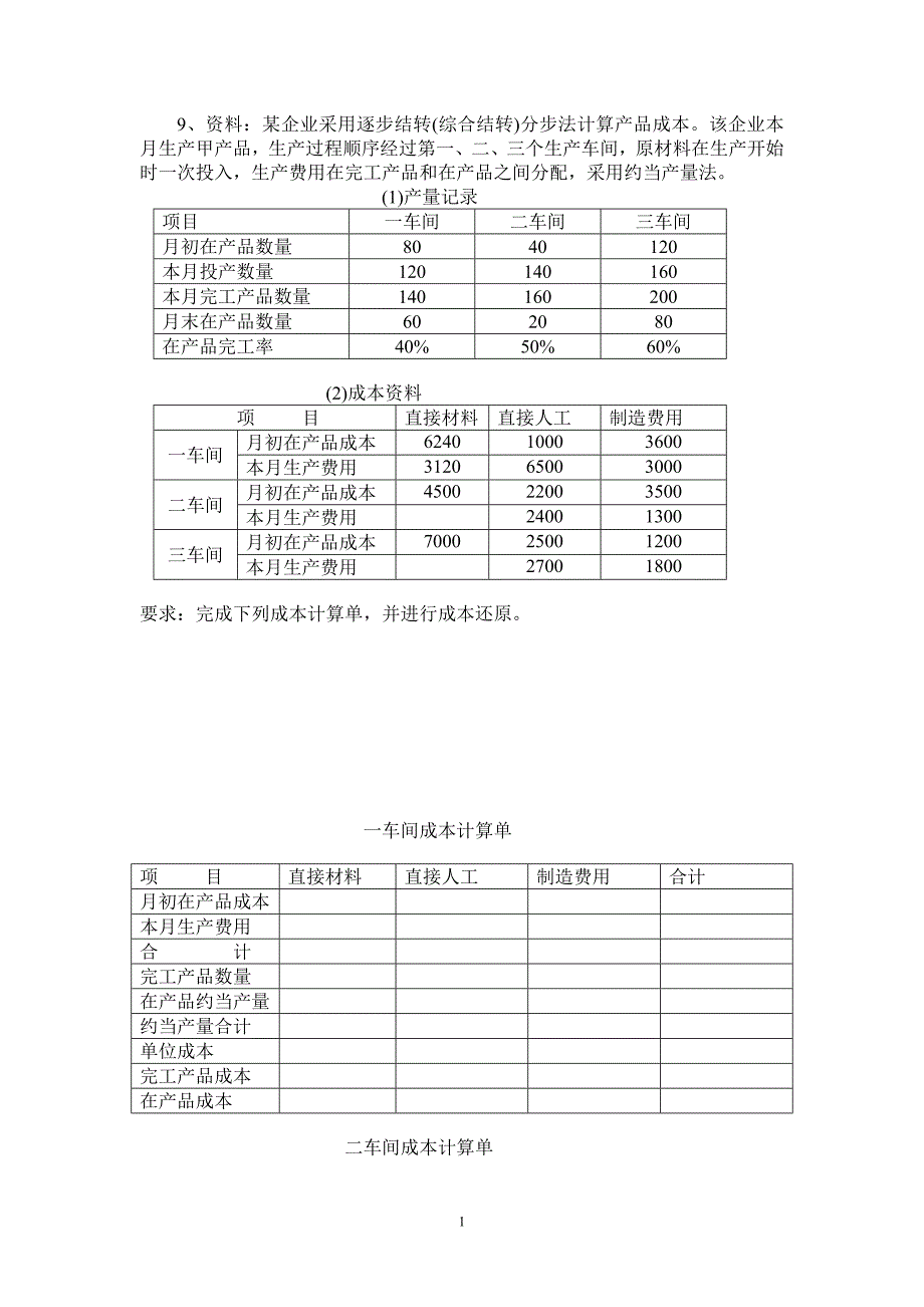 9、资料某企业采用逐步结转（综合结转）分步法计算产品_第1页