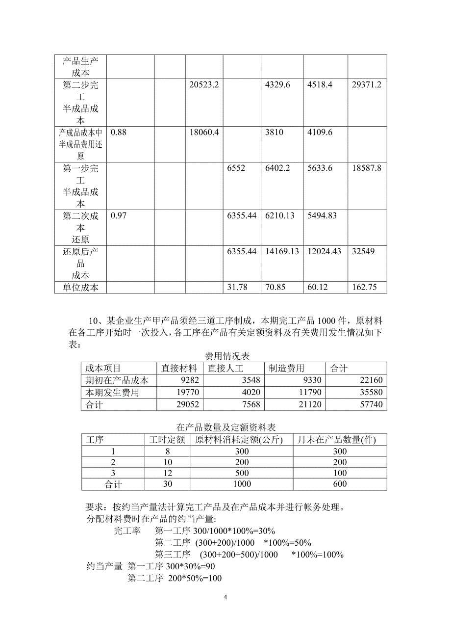 9、资料某企业采用逐步结转（综合结转）分步法计算产品_第4页