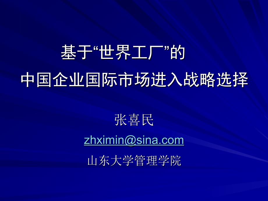 专题：中国企业国际市场进入战略_第1页