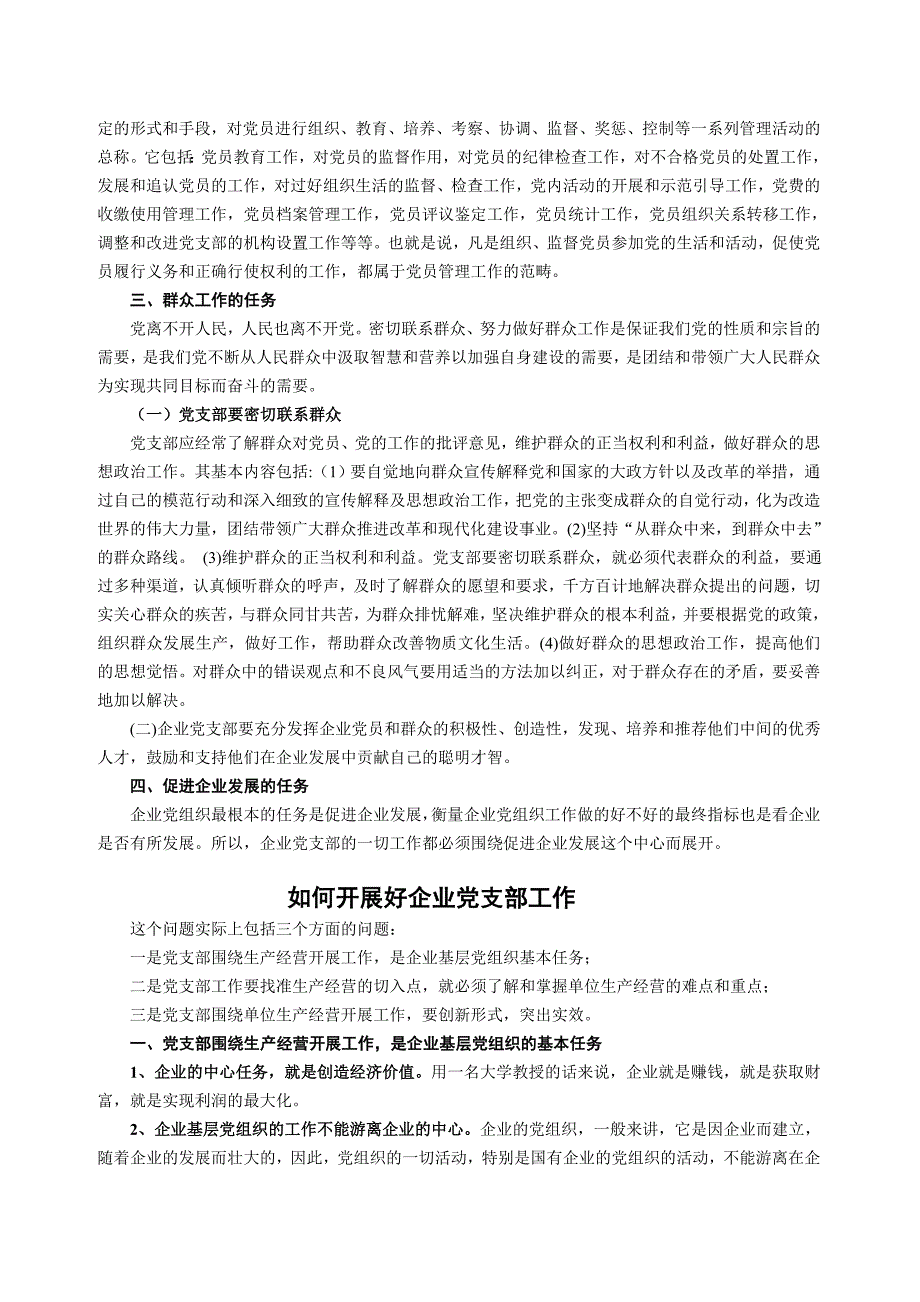 企业党支部的地位、作用、基本任务.doc_第3页