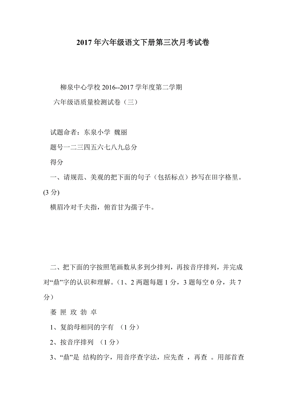 2017年六年级语文下册第三次月考试卷_第1页