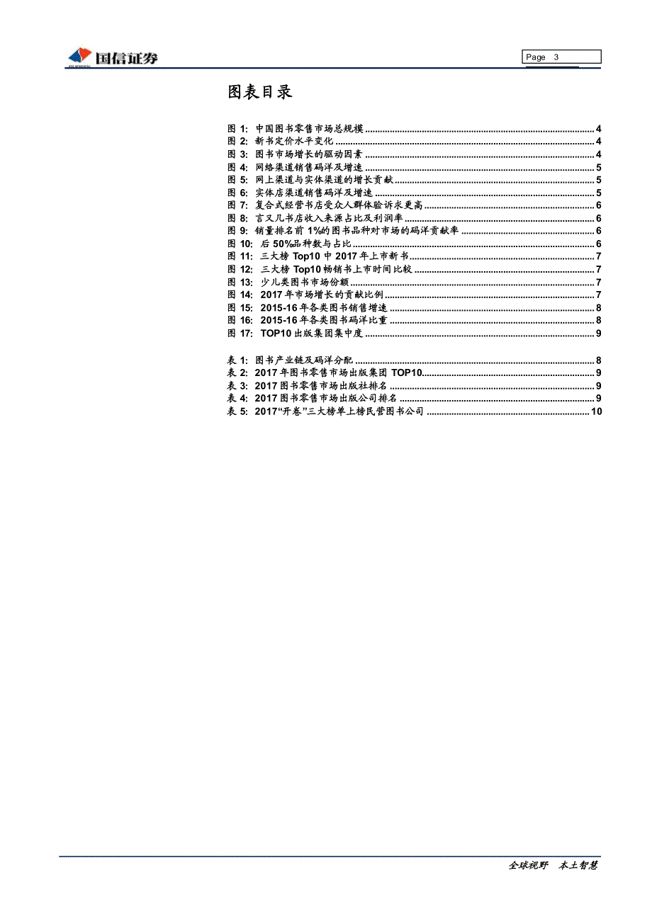 传媒行业图书市场深度跟踪：销售码洋增速创新高，持续看好“畅销+长销”龙头_第3页
