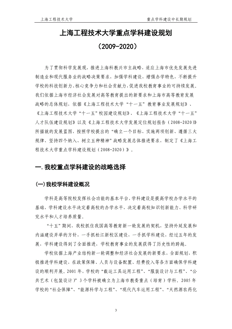 上海工程技术大学重点学科建设中长期规划_第3页