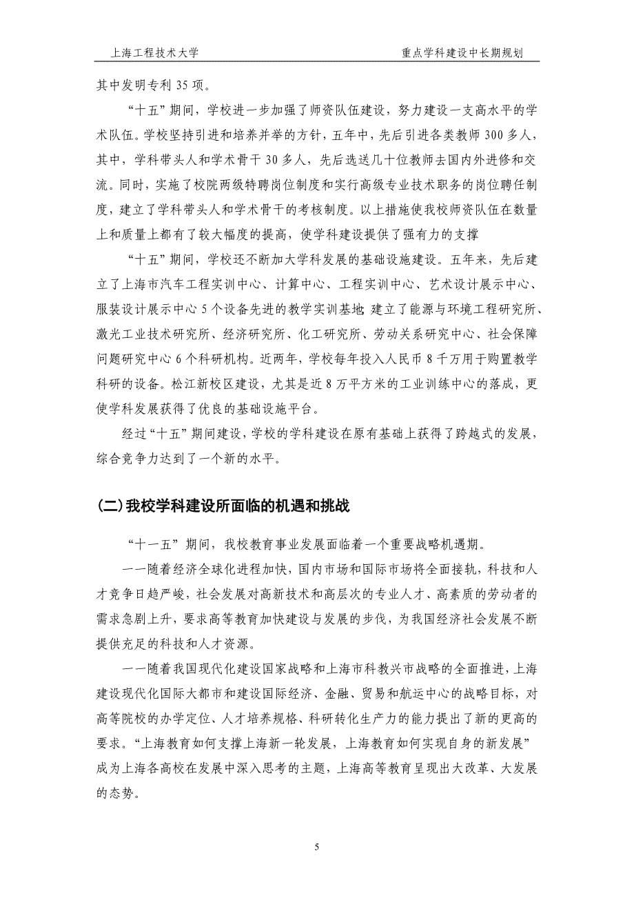上海工程技术大学重点学科建设中长期规划_第5页