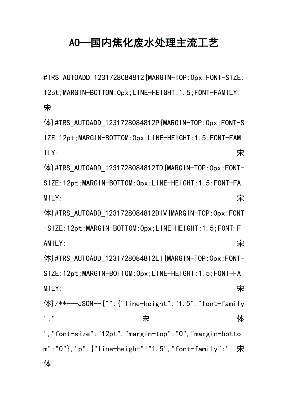 ao—国内焦化废水处理主流工艺_1_第1页