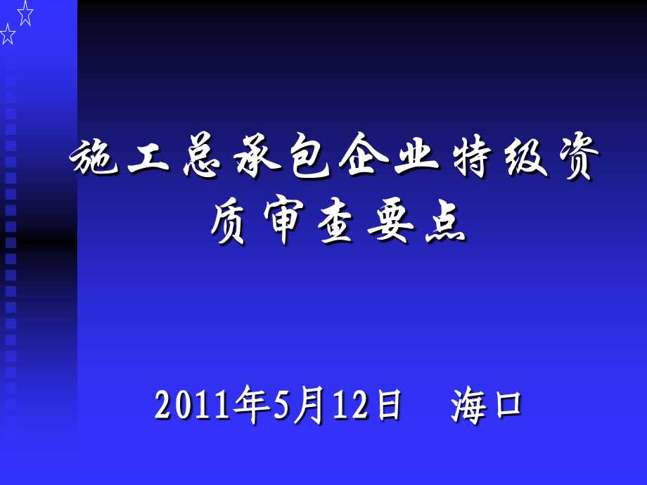 施工总承包企业特级资质审查要点_第1页