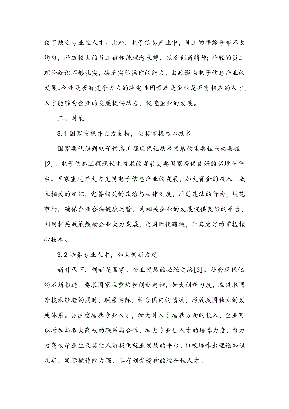 电子信息工程现代化技术存在的问题及对策研究_第3页